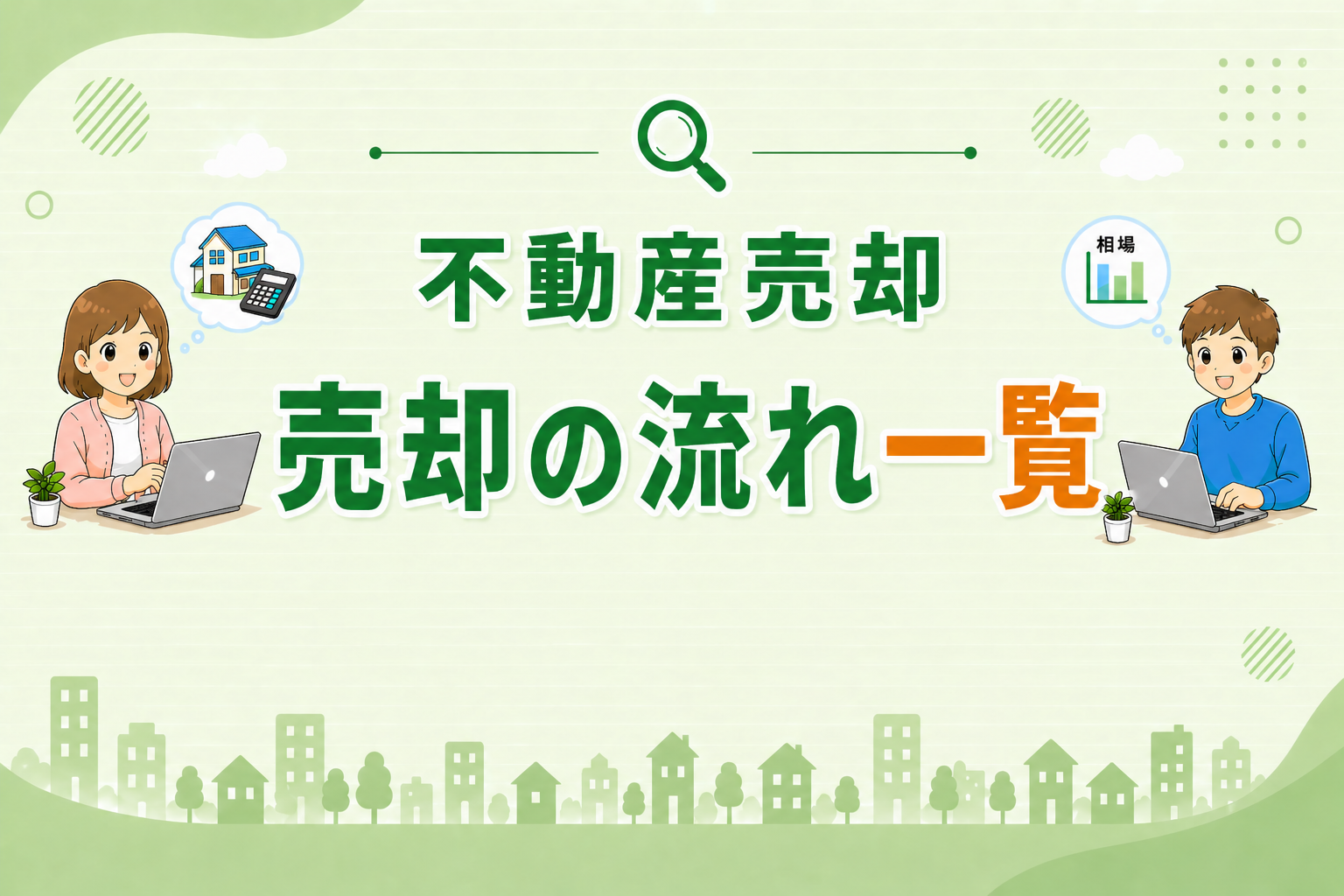 東京都府中市で不動産売却の流れ（購入申込から引渡し・確定申告まで）を解説した一覧イメージ